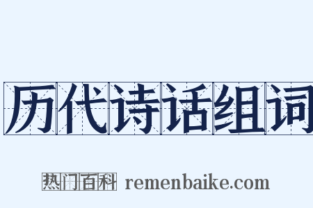 历代诗话组词是什么意思的图片